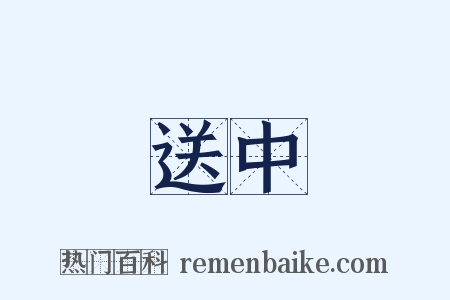 送中是什么意思的图片